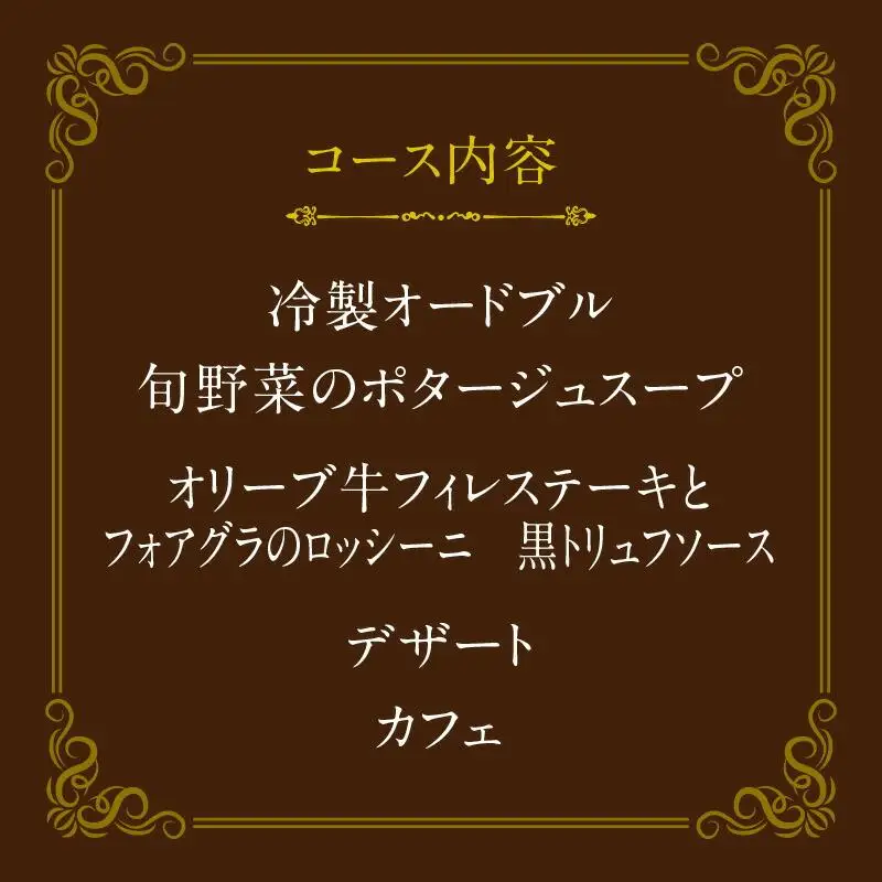 ディナーペアお食事券～オリーブ牛フィレステーキ120ｇとフォアグラのロッシーニコース～