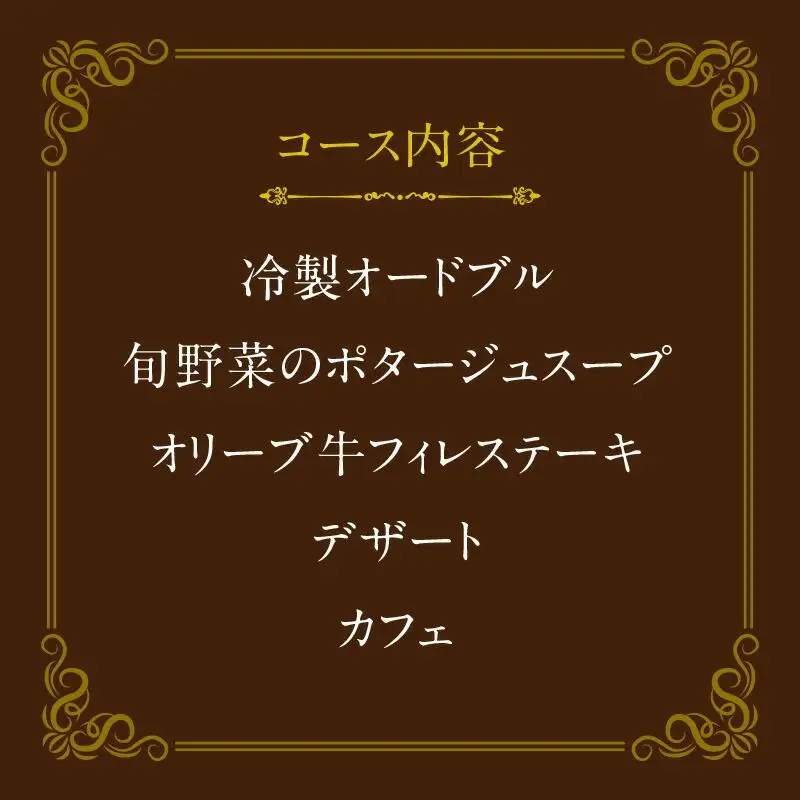 ディナーペアお食事券～オリーブ牛フィレステーキ200ｇコース～