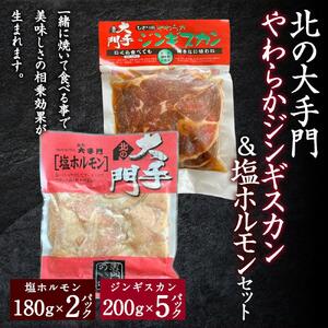 北の大手門やわらかジンギスカン200ｇ×５パック・ 北の大手門塩ホルモン180ｇ×２パックセット | ジンギスカン _02934