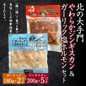 【ふるなび限定】北の大手門やわらかジンギスカン200g×2 ガーリック塩ホルモン180g×2セット | ジンギスカン _02935 FN-Limited-SP