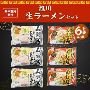 藤原製麺 製造　旭川 生ラーメンセット (山頭火あわせ、よし乃)各2袋入り×3袋 ｜ ラーメン 北海道_02909
