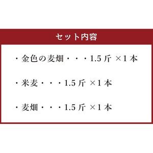 農家直営ベーカリー　自社小麦100％使用食パン３種類セット |  パン_03198