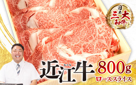 近江牛 ロース スライス 800ｇ 黒毛和牛 切り落し 和牛 国産 ブランド牛 三大和牛 牛肉 冷凍 贈り物 ギフト プレゼント E-E10 株式会社びわこフード(近江牛専門店 万葉) 東近江