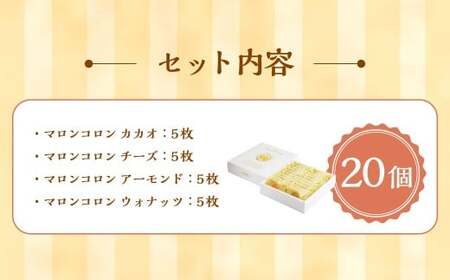 小樽サブレ「マロンコロン」 4種詰め合わせ 20個入りセット
