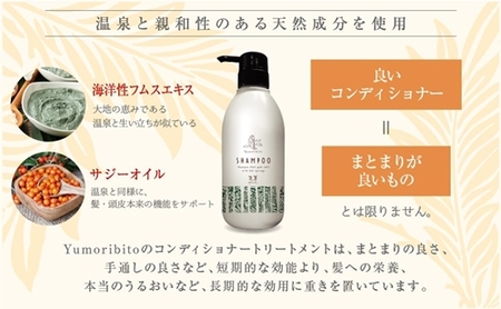 Yumoribito ゆもりびと コンディショナー 1本 1245 ／ 玉翠 静岡県 東伊豆町