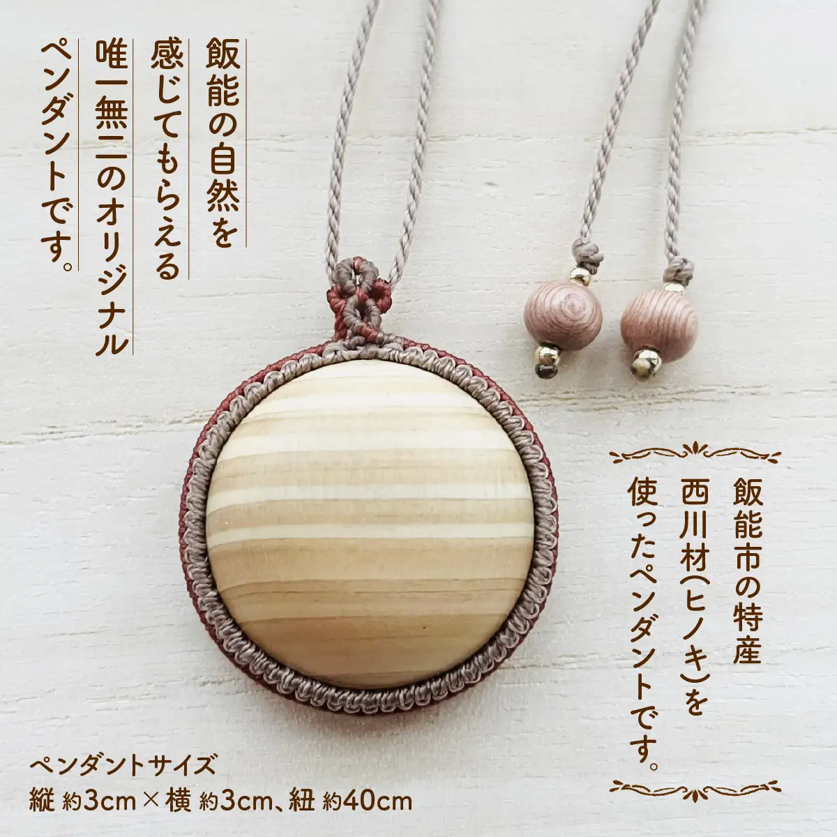 西川材ペンダント(ラウンド) ファッション アクセサリー 小物 首元 装飾 普段使い お出かけ おしゃれ ナチュラル ヒノキ使用 木製 オリジナルペンダント HNNP001