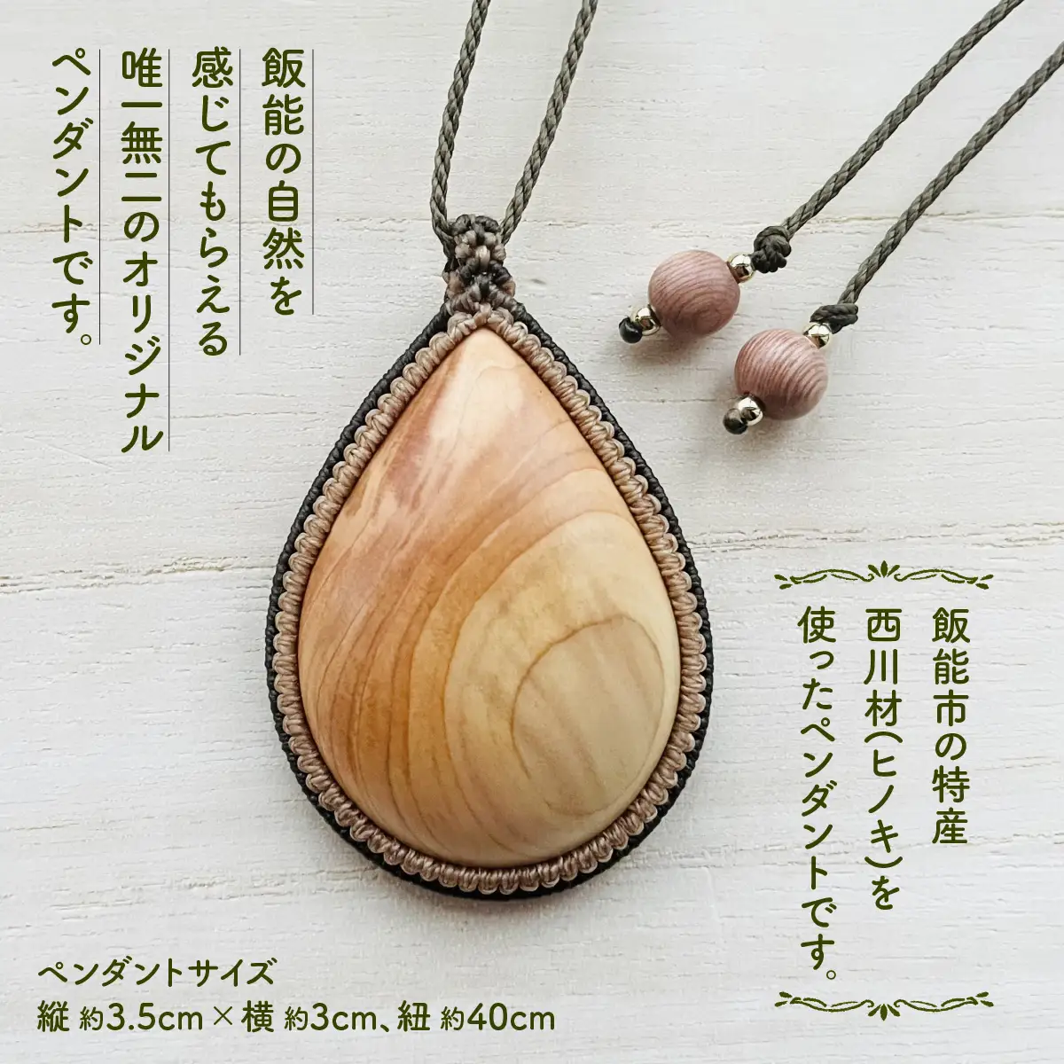 西川材ペンダント(しずく) ファッション アクセサリー 小物 首元 装飾 普段使い お出かけ おしゃれ ナチュラル ヒノキ使用 木製 オリジナルペンダント HNNP003