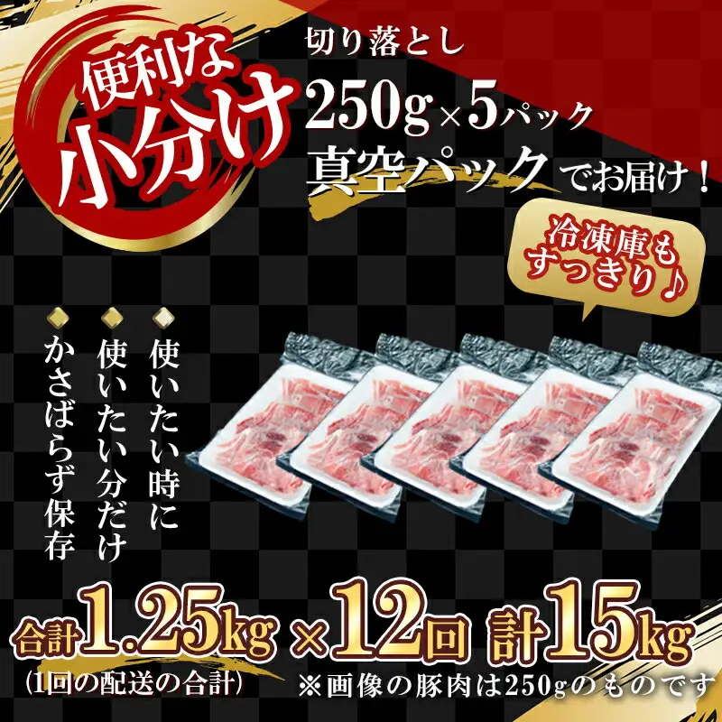【定期便全12回】【農場直送】真空パック　北海道産　北島ワインポーク　切り落とし　1.25kg　総量15kg【小分け】【余市のブランド豚肉】　ワインで育てた豚　余市産豚肉　北海道産豚肉　国産豚肉　小分け豚肉　安心安全豚肉 北島豚 _Y067-0064
