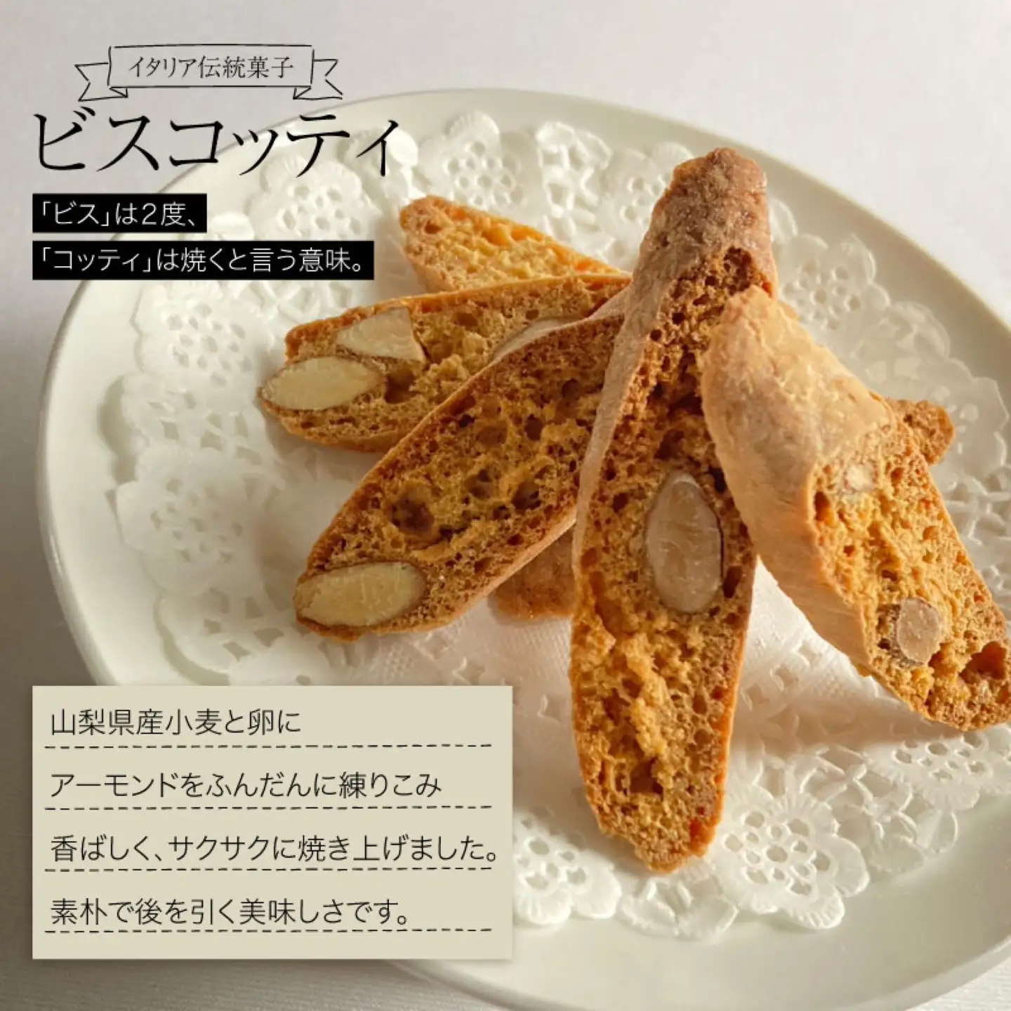 本場イタリアで修行したシェフが作ったビスコッティ