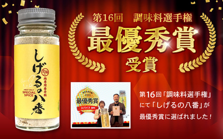 しげるの3本セット(八番×1＋唐辛子×2) / スパイス 肉 オニオン にんにく 胡椒 唐辛子 / 諫早市 / 株式会社飯盛グリーン開発 [AHCY007]  