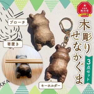 木彫り　せなかぐま　3点セット_02956