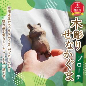 木彫り　せなかぐま　ブローチ1点_02959
