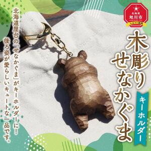 木彫り　せなかぐま　キーホルダー1点_02958