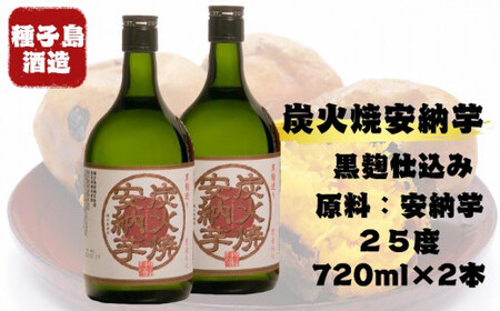 種子島酒造 炭火焼安納芋 25 度 720ml×２本　NFN349 【400pt】 