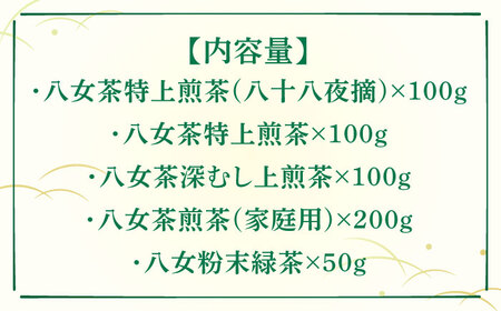 【全12回定期便】福岡銘茶八女茶 特選セット5種 合計550g 老舗製茶店の逸品 [ABCJ125] 