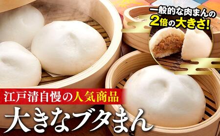 ブタまん・豚角煮まん・チャーシュー包・エビ入り焼売のセット（横浜中華街　江戸清） ABM0001