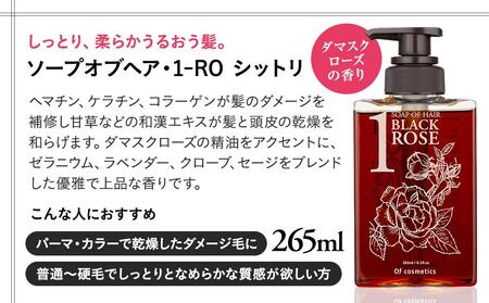 オブ・コスメティックス　ソープオブヘア・1-ROシットリ＆トリートメントオブヘア・2-ROシットリ　シャンプートリートメントセット　2種各1本入り ACF0001