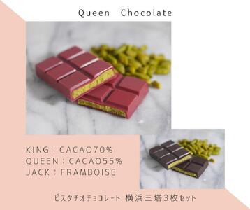 ピスタチオチョコレート 横浜三塔3枚セット／Queen Chocolate ACG0001