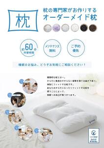 ご自宅にお届けするオーダーメイド枕〈眠りのお部屋〉 ACM0001