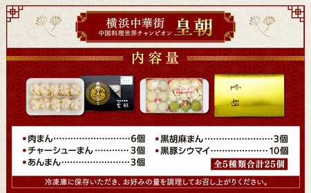 中華点心詰合せA（5種 計25個）＜横浜中華街 皇朝＞｜肉まん シューマイ シウマイ中華 中華料理 横浜中華街 人気中華 おすすめ中華 点心 点心セット 点心詰合せ 点心おすすめ 飲茶 飲茶セット お取り寄せ 送料無料 神奈川県 横浜市 ADM0002