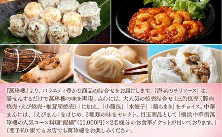 萬珍樓 お食事券付き 中華ギフトセット〈萬珍食品〉｜中華総菜 おかず 加工食品 お取り寄せ ギフト｜人気 おすすめ 送料無料｜神奈川県 横浜市 AFN0002