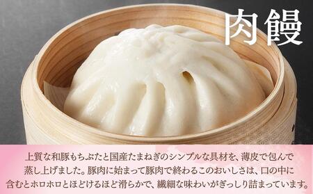 萬珍樓 肉饅 餡饅 焼売詰合せ〈萬珍食品〉｜冷蔵 中華まん 点心 お取り寄せ ギフト｜人気 おすすめ 送料無料｜神奈川県 横浜市 AFN0003