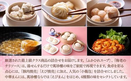 萬珍樓 中華ギフト“翔鶴”〈萬珍食品〉｜冷凍 中華まん 点心 飲茶 お取り寄せ ギフト｜人気 おすすめ 送料無料｜神奈川県 横浜市 AFN0005