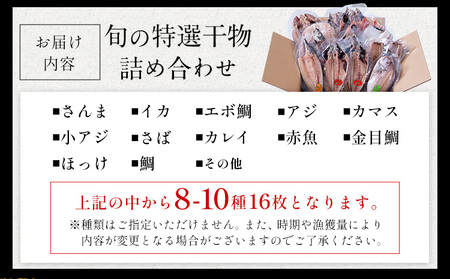 特選干物セット 8-10種16枚 干物