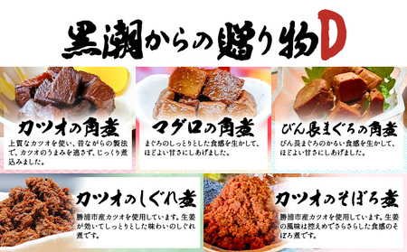 千葉県勝浦市 黒潮からの贈り物D(佃煮詰合せ) 有限会社 佃煮近江《90日以内に出荷予定(土日祝除く)》カツオの角煮 マグロの角煮 カツオのしぐれ煮 びん長まぐろの角煮 カツオのそぼろ煮【配送不可地域：離島】