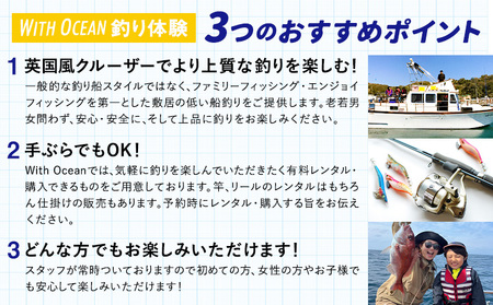 半日乗合船・ 釣り体験 with-Ocean 《90日以内に出荷予定(土日祝除く)》釣り 釣り体験 釣り 釣り体験