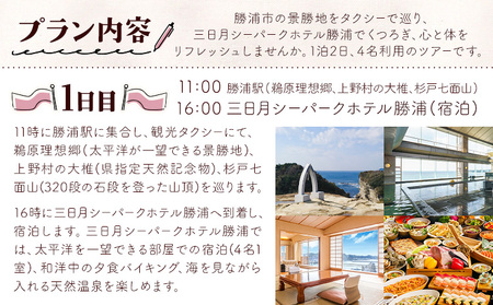 【平日・日曜日】勝浦「私のパワースポットめぐり」と 三日月シーパークホテル勝浦（1泊2日4名様）株式会社トラベル・ナビ《90日以内に出荷予定(土日祝除く)》千葉県 勝浦市 宿泊 パワースポット タクシー 天然温泉 自然【配送不可地域あり】