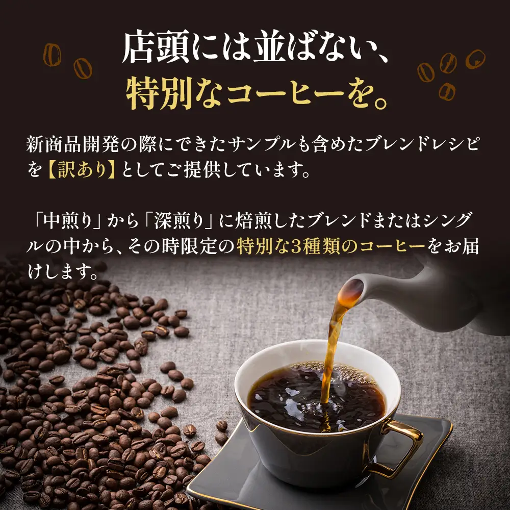【定期便12ヶ月・メール便】時期限定のブレンドまたはシングル ドリップ コーヒー 600g(200g×3袋)中挽き 飲料 飲み物 ドリンク コーヒー豆 飲み比べ コーヒーブレイク 