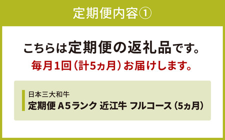 近江牛 定期便 A５ランク フルコース 5カ月 黒毛和牛 切り落し 和牛 国産 ブランド牛 三大和牛 牛肉 冷凍 贈り物 ギフト プレゼント CO04　株式会社びわこフード(近江牛専門店 万葉) 東近江