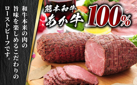 熊本県産 あか牛 ローストビーフ 200g ソース付き【有限会社 三協畜産】 国産 赤身 赤牛 褐牛 あかうし ローストビーフ 熊本    [ZEB001]