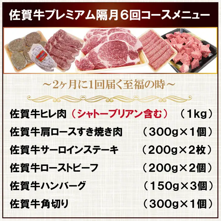 【定期便】 (年6回/奇数月お届け) 佐賀牛隔月6回コース 牛肉 Q100-101