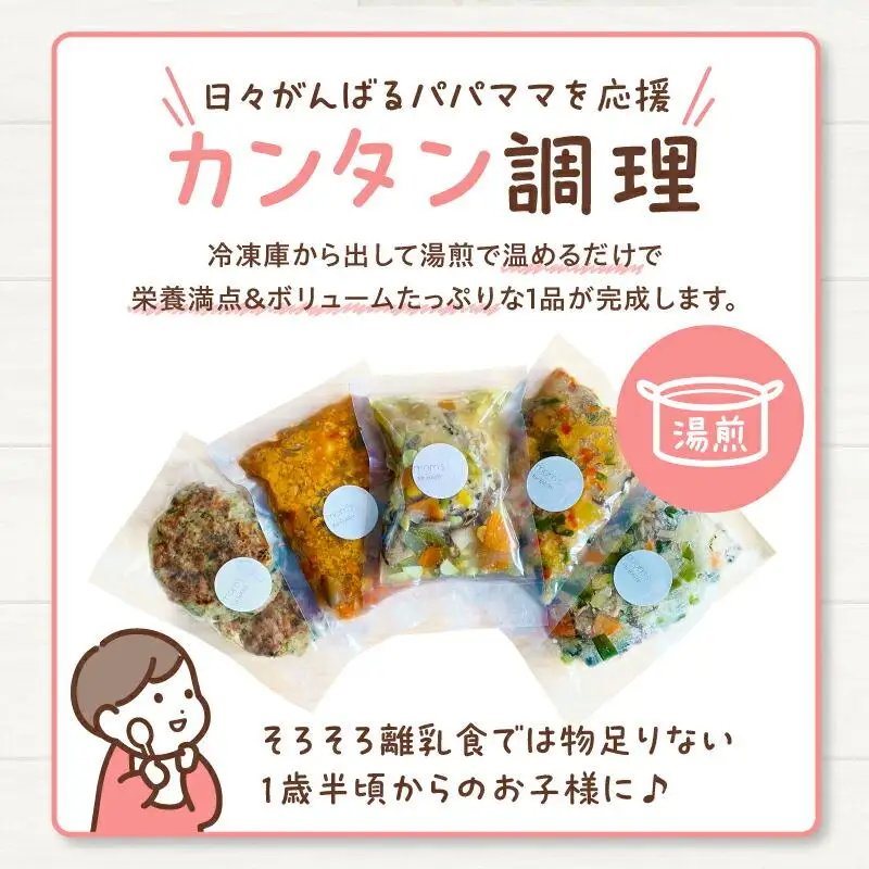 無添加冷凍幼児食mom’s　1歳半からの幼児食(100g×5パック)