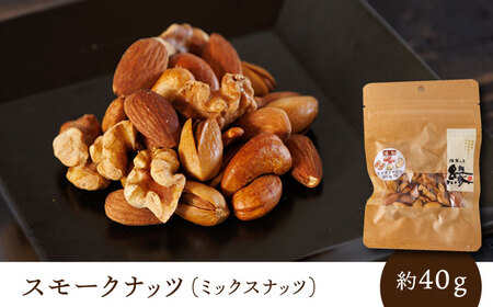 スモークナッツ 食べ比べ（ミックスナッツ カシューナッツ ピスタチオ アーモンド 各1種ずつ）【燻製工房 縁】 おつまみ お酒 熊本県 特産品 [ZBF008]