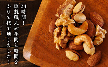 スモークナッツ ミックスナッツ 3パック 【燻製工房 縁】  おつまみ お酒 熊本県 特産品  [ZBF009]