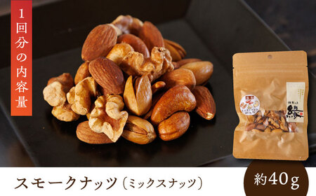 【12回定期便】スモークナッツ 食べ比べ（ミックスナッツ カシューナッツ ピスタチオ アーモンド 各1種ずつ）【燻製工房 縁】[ZBF035]