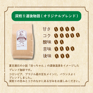 コーヒー 豆 セット 510g ( 170g×3袋 ) 深煎り 自家焙煎 坊っちゃん珈琲 | コーヒー コーヒー コーヒー コーヒー コーヒー コーヒー 【CK009_x01】