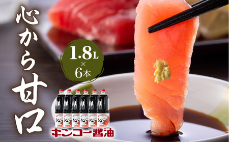 【 キンコー醤油 】 心から甘口 （1.8L）6本 入り セット K055-005 調味料