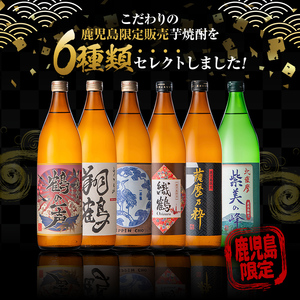 鹿児島 限定 本格焼酎 芋焼酎 飲み比べ セット＜6銘柄×各900ml 計6本＞ 【酒舗三浦屋】i847
