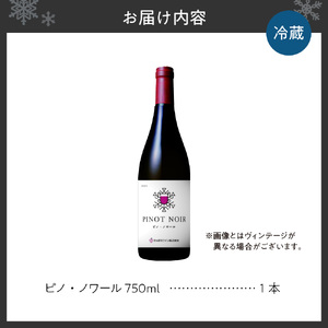 さっぽろワイン　ピノ・ノワール　1本（750ｍｌ）