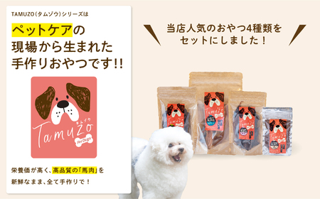 ドッグフード 馬肉 おやつ 4種セット 犬 ペットフード【株式会社ハートオブワン】