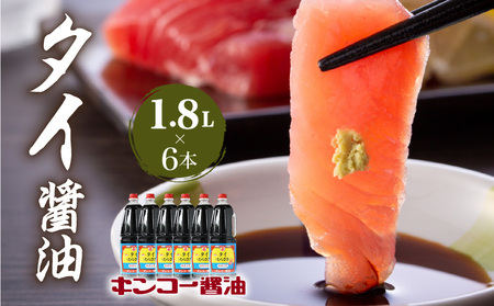 【 キンコー醤油 】タイ醤油（1.8L）6本入りセット K055-006 調味料