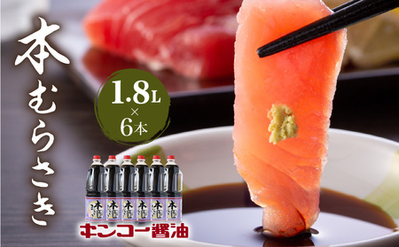【 キンコー醤油 】本むらさき（1.8L）6本入りセット K055-007 調味料
