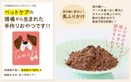 ドッグフード 馬肉 ふりかけ 6袋セット 犬 ペットフード【株式会社ハートオブワン】