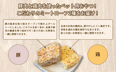 ドッグフード ミートローフセット 鶏肉・豚肉 8袋セット 犬 ペットフード【株式会社ハートオブワン】