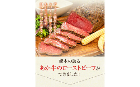 あか牛 ローストビーフ 500g×1 あか牛