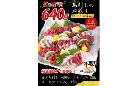 馬刺し 皿盛り(スライス) 640g 馬刺し